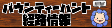 バウンティーハント:経路情報