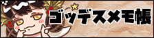 ゴッデスメモ帳