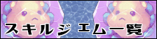 スキルジェム:一覧