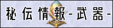 秘伝情報:武器
